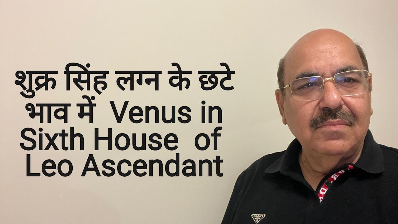 शुक्र सिंह लग्न के छटे भाव में  Venus in Sixth House  of Leo Ascendant/9899105355/9899102355