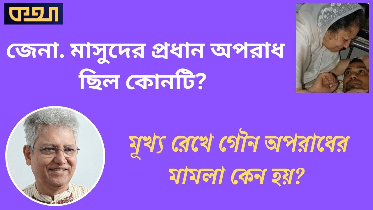 Why did General Masud torture Tarique Rahman? .. Masud Kamal . Talk . Masood Kamal | KOTHA