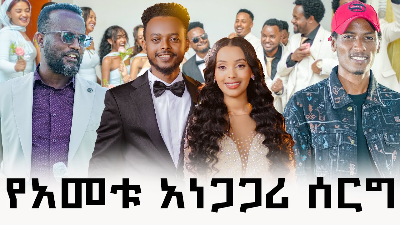 የሰርግ ስነ ስርዓታችን ሙሉ ቪዲዮ | Adot Podcast Ep 009