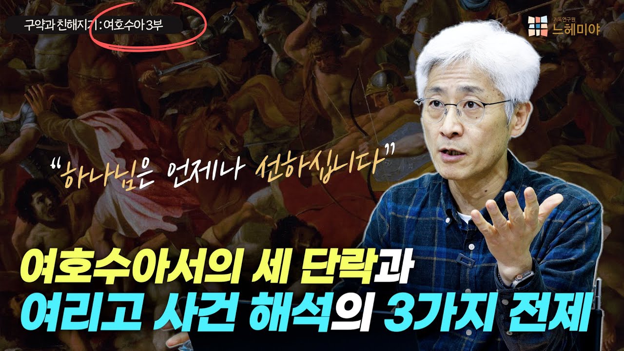 [#구약과친해지기] 여호수아 #3: 여호수아서의 세 단락과 여리고 사건 해석의 3가지 전제