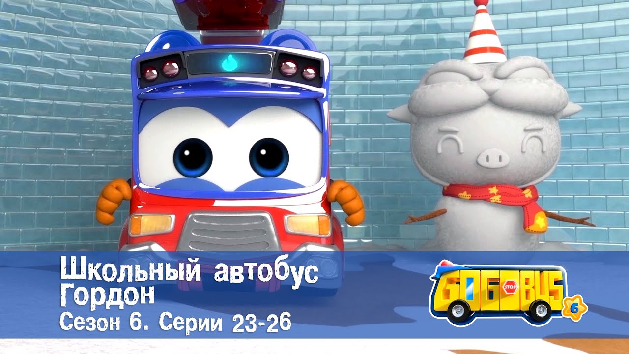🚌Школьный автобус Гордон. Сезон 6. Эпизоды 23-26 - Мультфильм