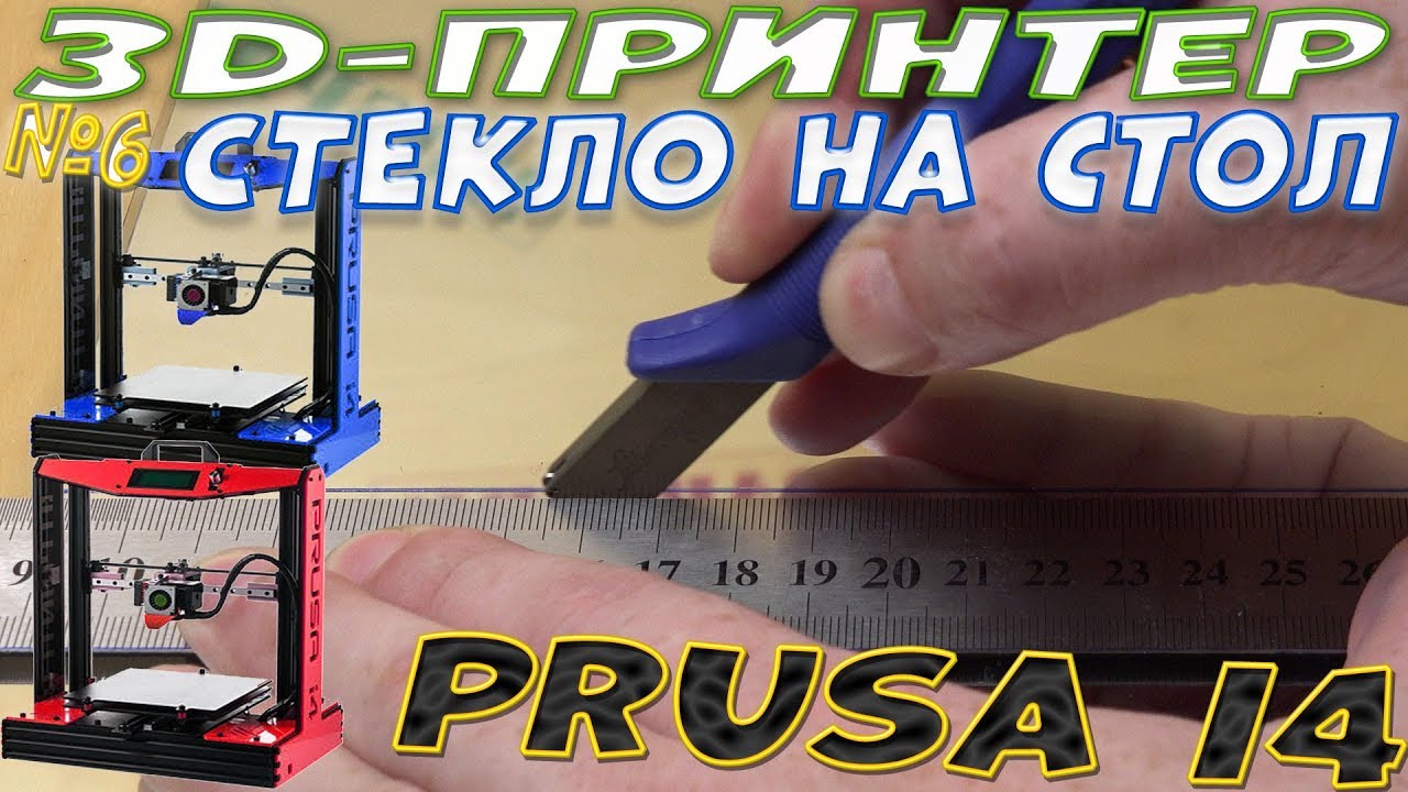 Как поставить стекло на стол 3d принтера prusa i4