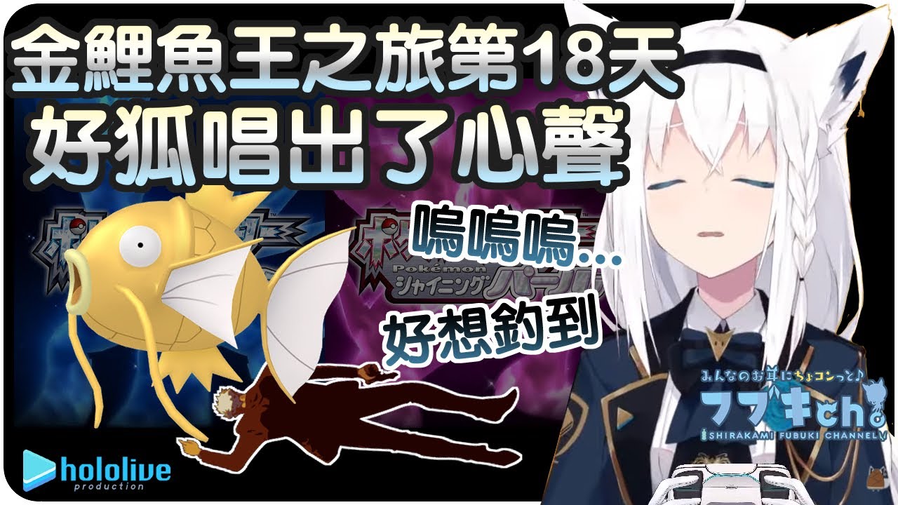 【白上吹雪】金鯉魚王之旅邁向第18天 唱出心聲的FBK...Q口Q【Hololive/ホロライブ/白上フブキ】 | 渣翻譯Vtuber | CC字幕修正