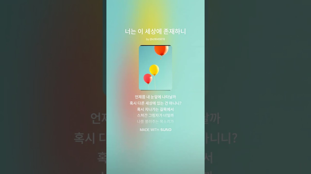 너는 이 세상에 존재하니 (Suno AI 창작곡)