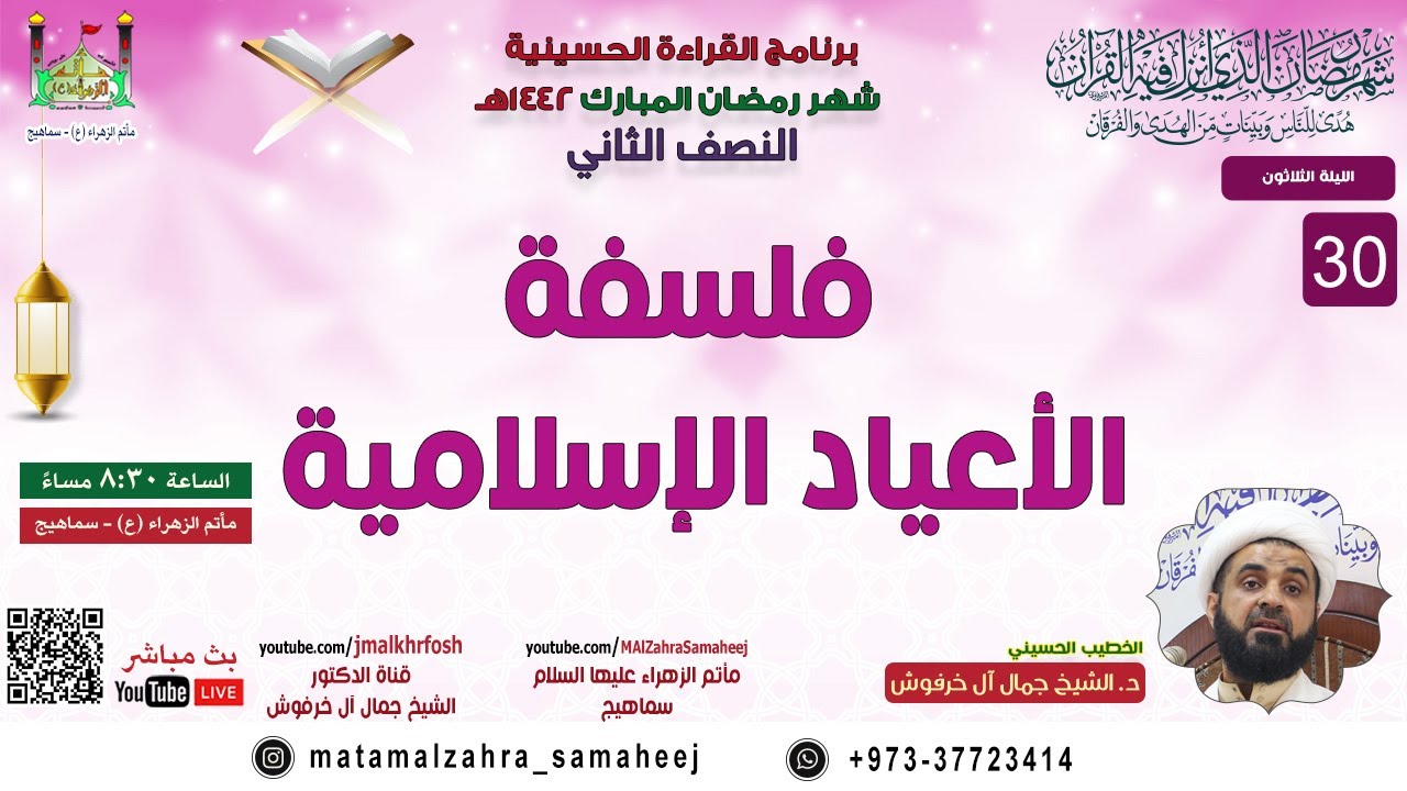 ٣٠ رمضان ١٤٤٢هـ | د. الشيخ جمال آل خرفوش | فلسفة الأعياد الإسلامية