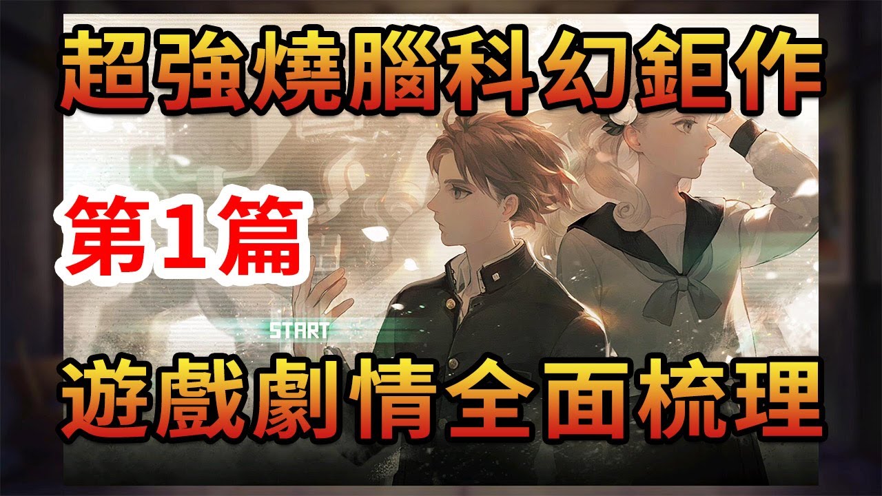 【劇情】《十三機兵防衛圈》保姆級劇情梳理：第1期 跨越迴圈的人們