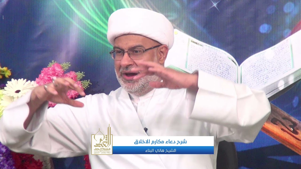 شرح دعاء مكارم الاخلاق (5) - الشيخ هاني البناء - شوال 1442هـ