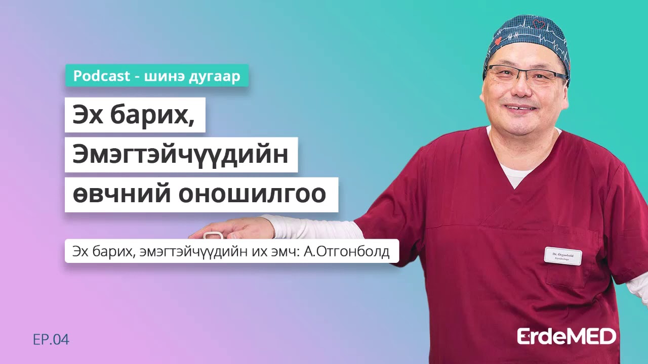 Эх барих, эмэгтэйчүүдийн өвчний оношилгоо
