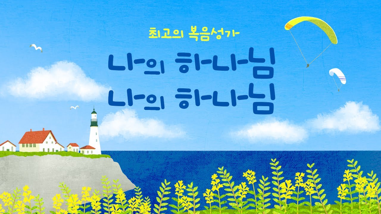 [최고의 복음성가 50] 나의 하나님  나의 하나님