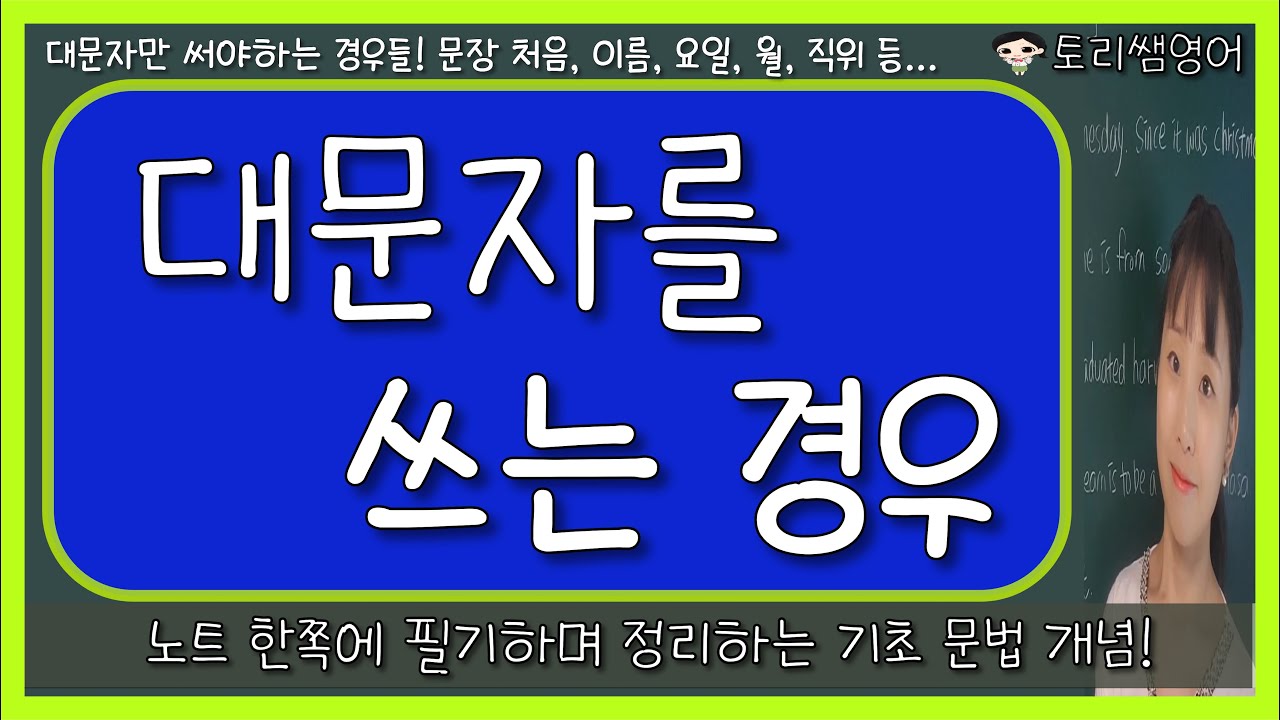 [대문자를 쓰는 경우] 영어의 대문자를 써야 하는 경우, 예문으로 정리하기 (capitalization)