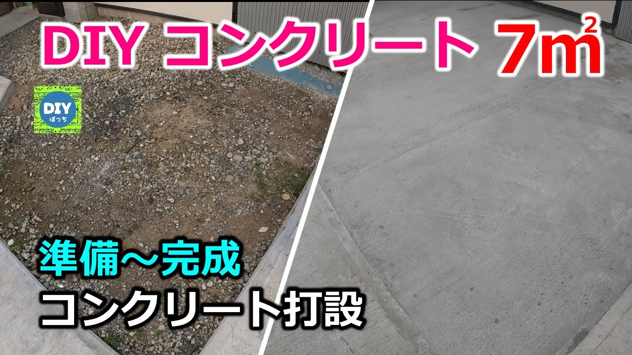 【コンクリート DIY 】７㎡ 駐車場コンクリート