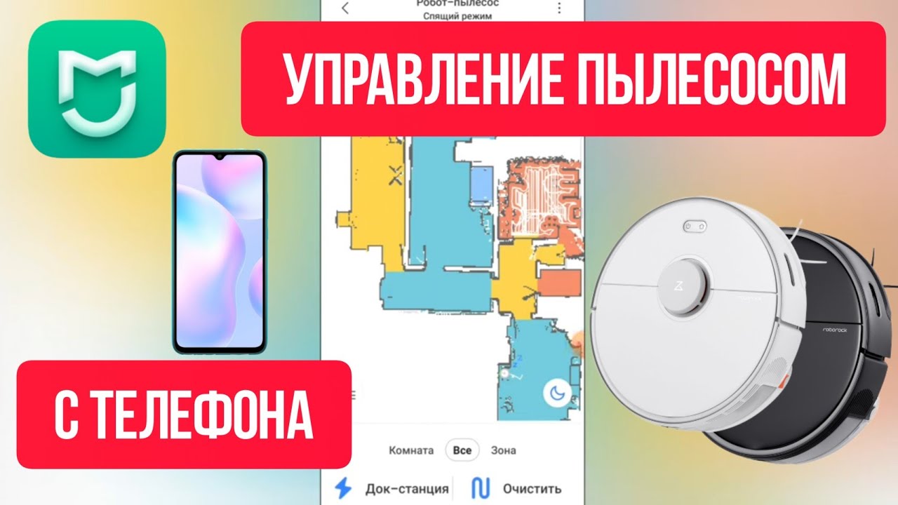 #Робот #пылесос #Xiaomi и Mi Home #сяоми #mihome