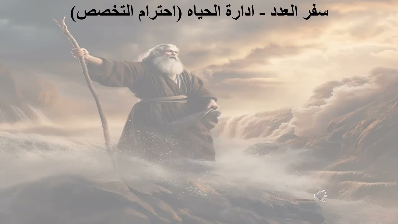 16- تبسيط سفر العدد - الأصحاح 16 - ادارة الحياه (احترام التخصص) - ابونا لوقا ماهر