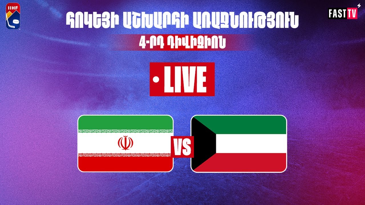 2025 IIHF WCH Division IV. Iran-Kuwait․ Հոկեյի ԱԱ 4-րդ դիվիզիոն․Իրան-Քուվեյթ