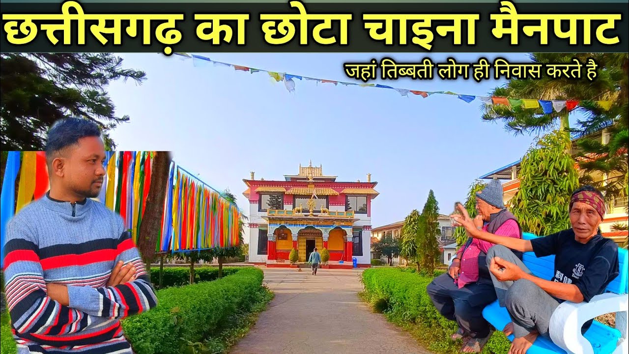 छत्तीसगढ़ का छोटा चाइना मैनपाट जहां तिब्बती समुदाय ही निवास करते है। chaina of mainpat chhattisgarh