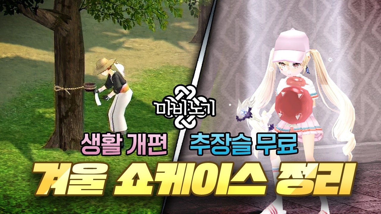 소문도 안 난 잔치에 먹을 게... [마비노기 NEW LIFE 쇼케이스 정리]