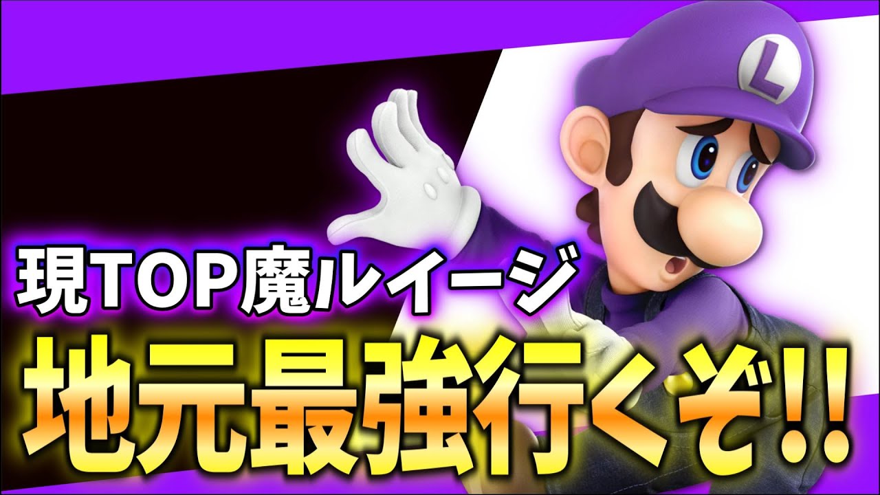 【スマブラSP】参加型します。即死コンボの神(自称)に勝てるやついる？