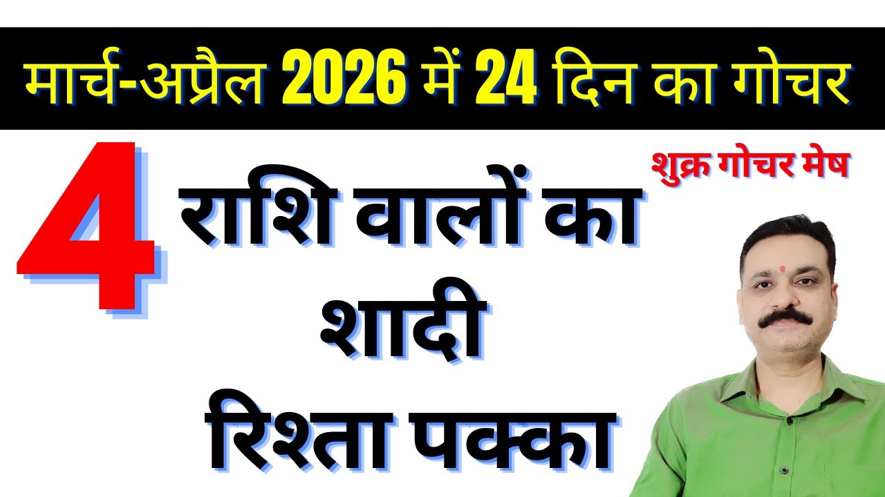 शुक्र गोचर मेष | मार्च अप्रैल 2026 के 24 दोनों में 4 राशि वालों का अचानक शादी रिश्ता पक्का