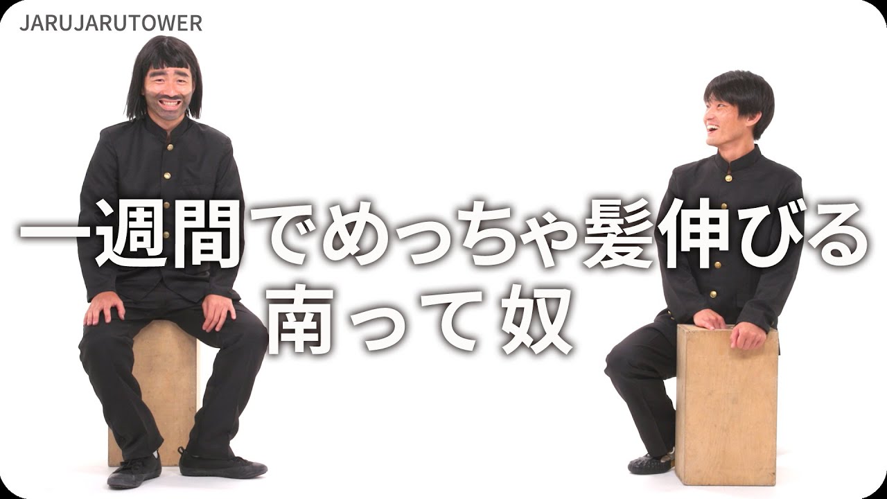 『一週間でめっちゃ髪伸びる南って奴』ジャルジャルのネタのタネ【JARUJARUTOWER】