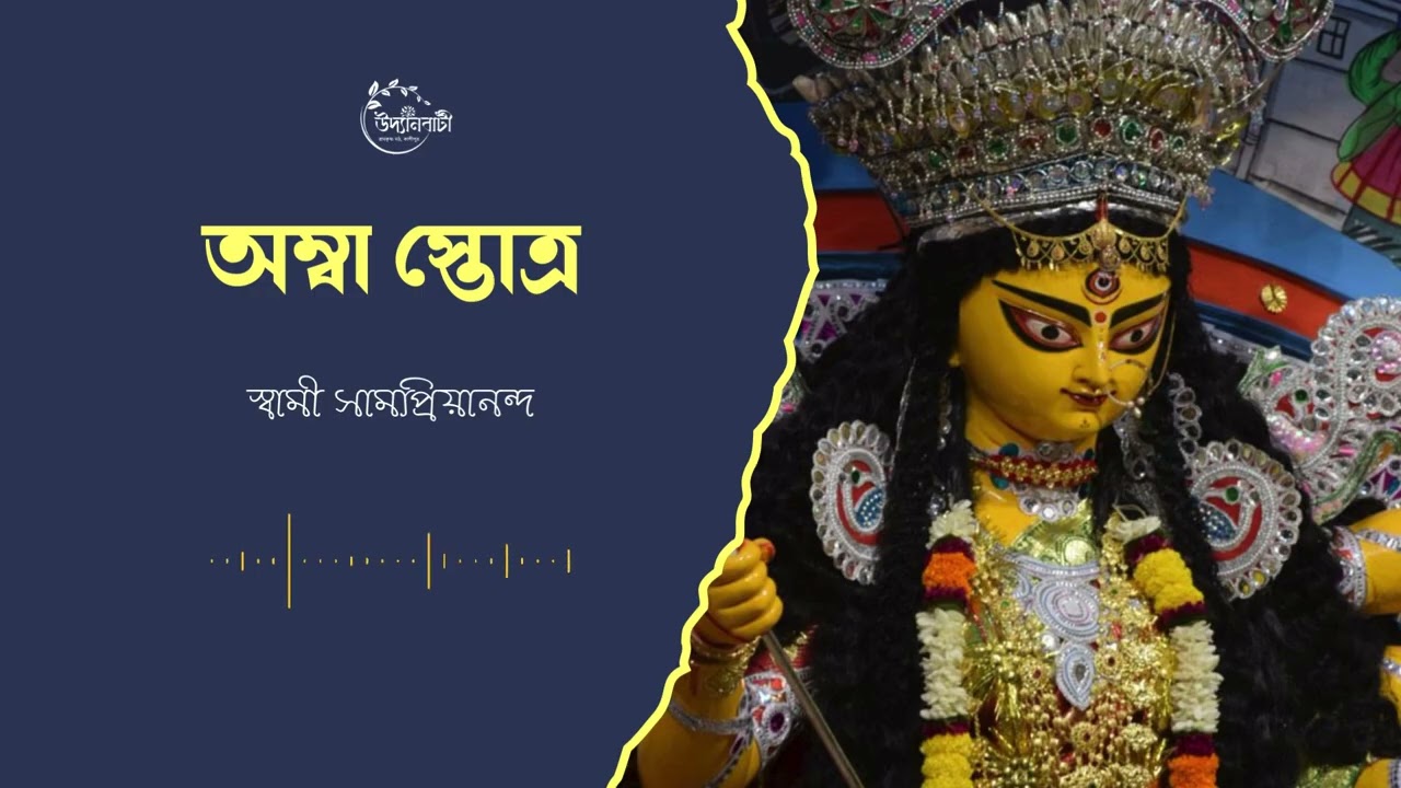 অম্বা স্তোত্র  : স্বামী সামপ্রিয়ানন্দ : Amba Stotram by Swami Vivekananda