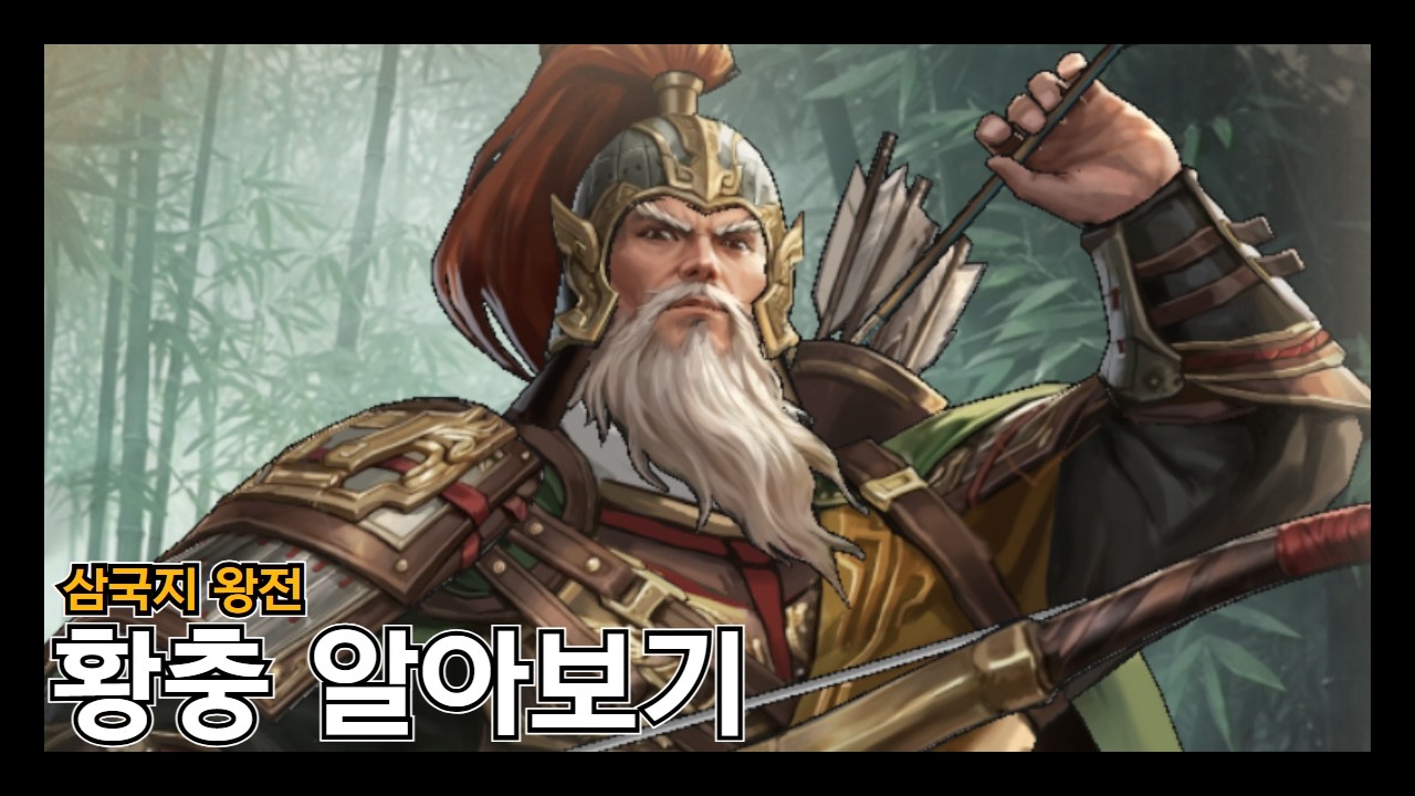 [삼국지 왕전] 대만에 추가된 신캐 황충