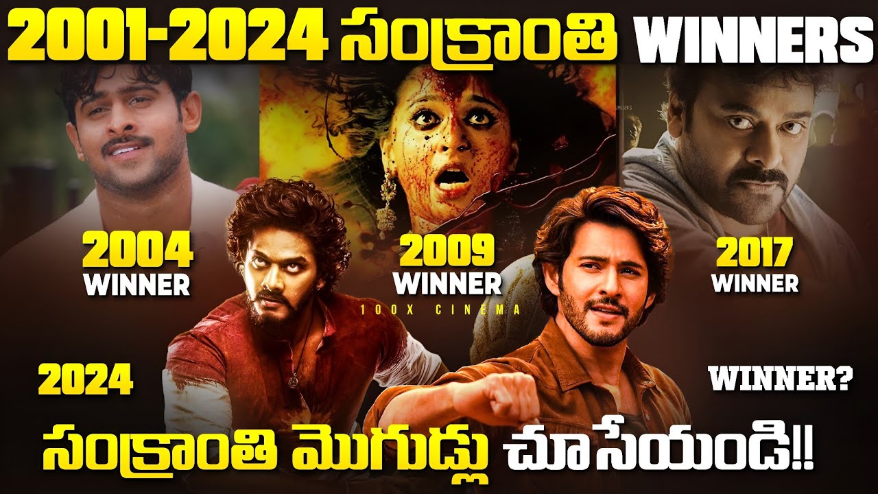 2001-2024 సంక్రాంతి WINNERS ఎవరో చూసేయండి 😊 | Sankranthi Winners from 2001-2024 | @100XCinema