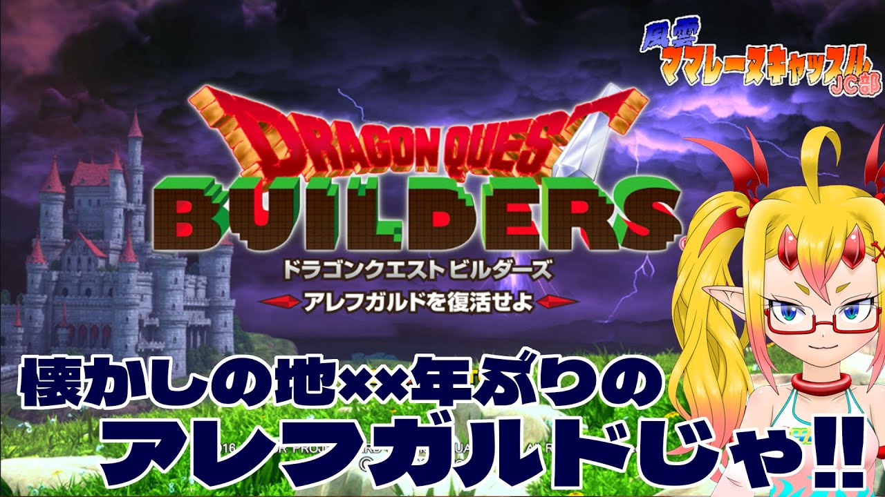 風雲！ママレーヌキャッスルJC部 ドラゴンクエストビルダーズ　アレフガルドを復活せよ