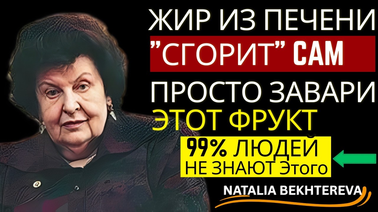 ЖИРОВОЙ ГЕПАТОЗ ОТСТУПИТ! Попробуйте настой из этого сушеного фрукта-НАТАЛЬЯ БЕХТЕРЕВА