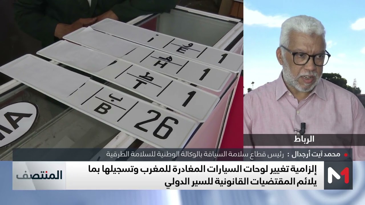 تغيير لوحات السيارات المغادرة من المغرب .. هل اللوحة الجديدة مؤقتة ؟
