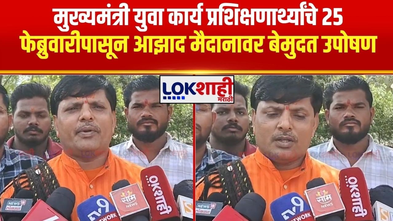 Azad Maidan|मुख्यमंत्री युवा कार्य प्रशिक्षणार्थ्यांचे 25 फेब्रुवारीपासून आझाद मैदानावर बेमुदत उपोषण