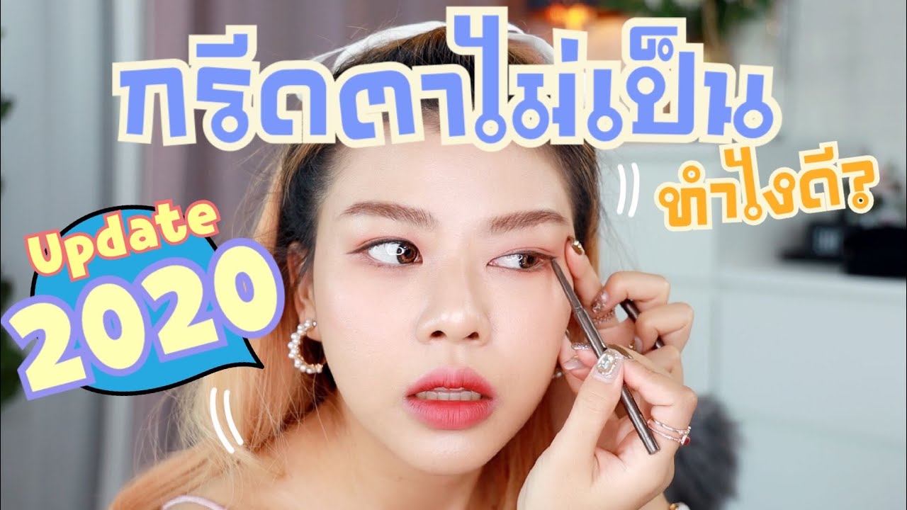 มือใหม่หัดแต่ง : กรีดอายไลเนอร์แบบง่ายๆ ตาแบบไหนก็กรีดได้ + เทคนิคทำ 
