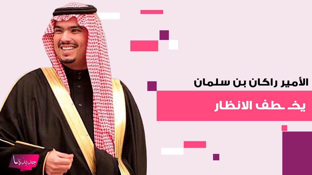 الأمير راكان بن سلمان ال سعود شقيق الامير محمد بن سلمان يخـ ـطف الانظار عقب تعيينه محافظاً للدرعية
