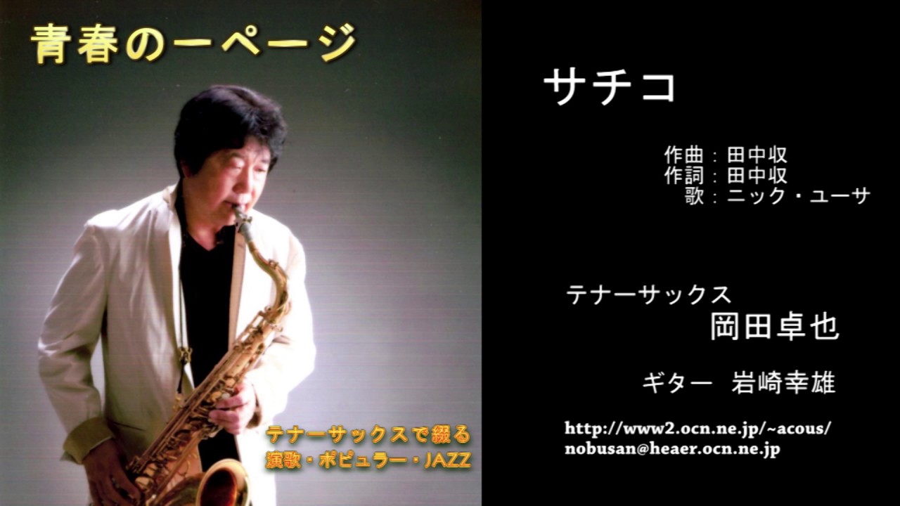 サチコ／岡田卓也（サックス演奏）