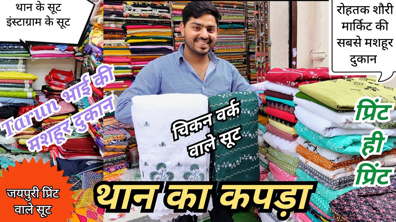 Tarun भाई की मशहूर दुकान🎁थान के कपड़े के बादशाह🌹प्रिंट की इतनी वैरायटी कही नही मिलेंगी🌻जयपुरी सूट भी