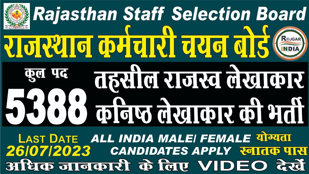 Rajasthan RSMSSB Junior Accountant and Tehsil Revenue Accountant Recruitment 2023 Apply Online
