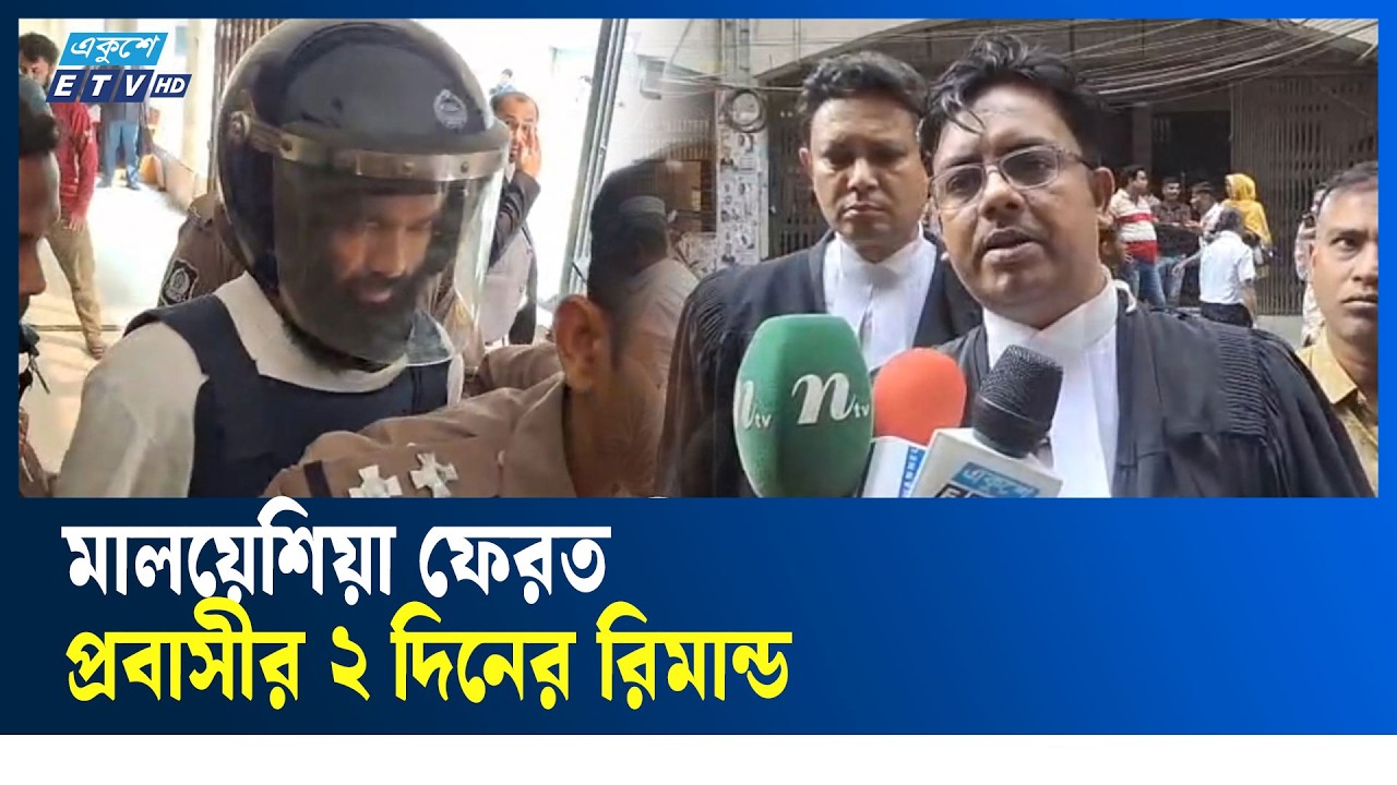 জ/ঙ্গি সন্দেহে আ'ট'ক মালয়েশিয়া ফেরত মাসুদুর রহমানকে ২ দিনের রিমান্ড | Ekushey TV