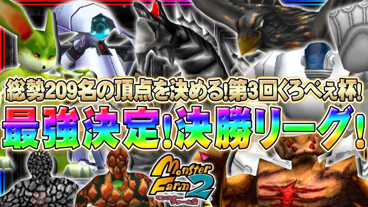 【移植版MF2】総勢209名の頂点を決める！第3回くろべぇ杯決勝リーグ開幕！【モンスターファーム2】