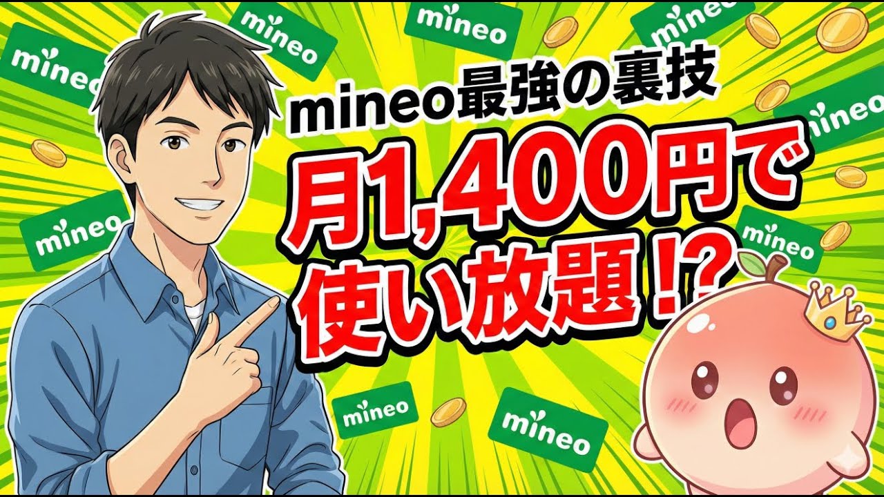 【裏技】mineo歴8年が教える「実質使い放題」の極意！契約前に知らないと損する5つの節約術