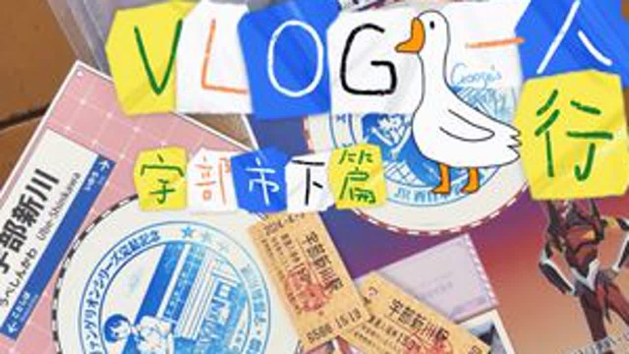宇部市下篇来啦请收看！大家五一快乐！ #新世纪福音战士 #日本旅游 #二次元 #vlog #eva