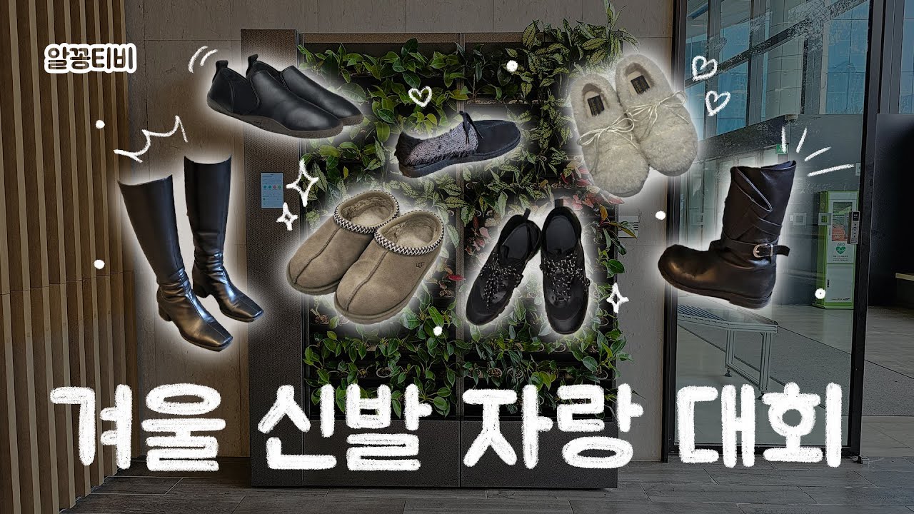 수족냉증러부터 겨울 멋쟁이까지 골고루 참전한 패션회사 겨울 신발 자랑 대회｜겨울부츠, 어그, 털신, 겨울 러닝화 등등