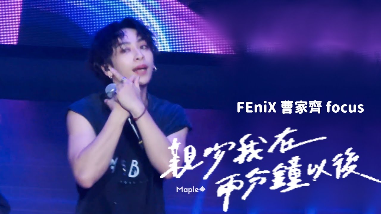 20250517 FEniX 親吻我在兩分鐘以後 曹家齊 家齊 Keith 直拍 focus｜MBB 演唱會 MBB 2025 LIVE CONCERT