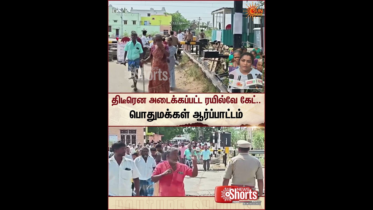 திடீரென அடைக்கப்பட்ட ரயில்வே கேட்.. பொதுமக்கள் ஆர்ப்பாட்டம் | Protest | Railway Gate | Sun News