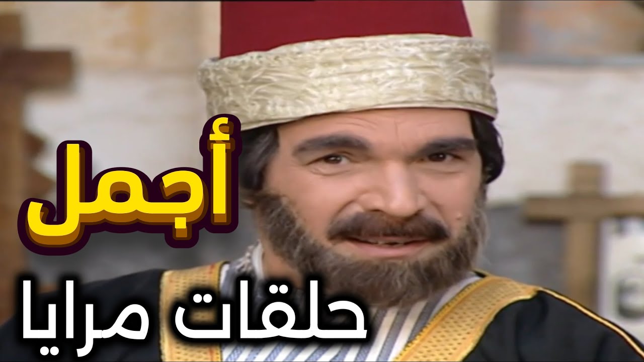 ياسر العظمة في أقوى لوحات مرايا |  سر السعادة وقناعة البشر