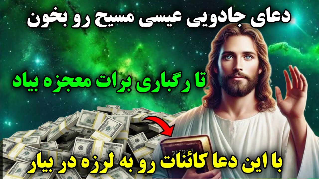 جذب معجزه:راز آلودترین دعای عیسی مسیح که هر کس بخونه در لحظه معجزه کائنات خدا رو به چشم میبینه💫