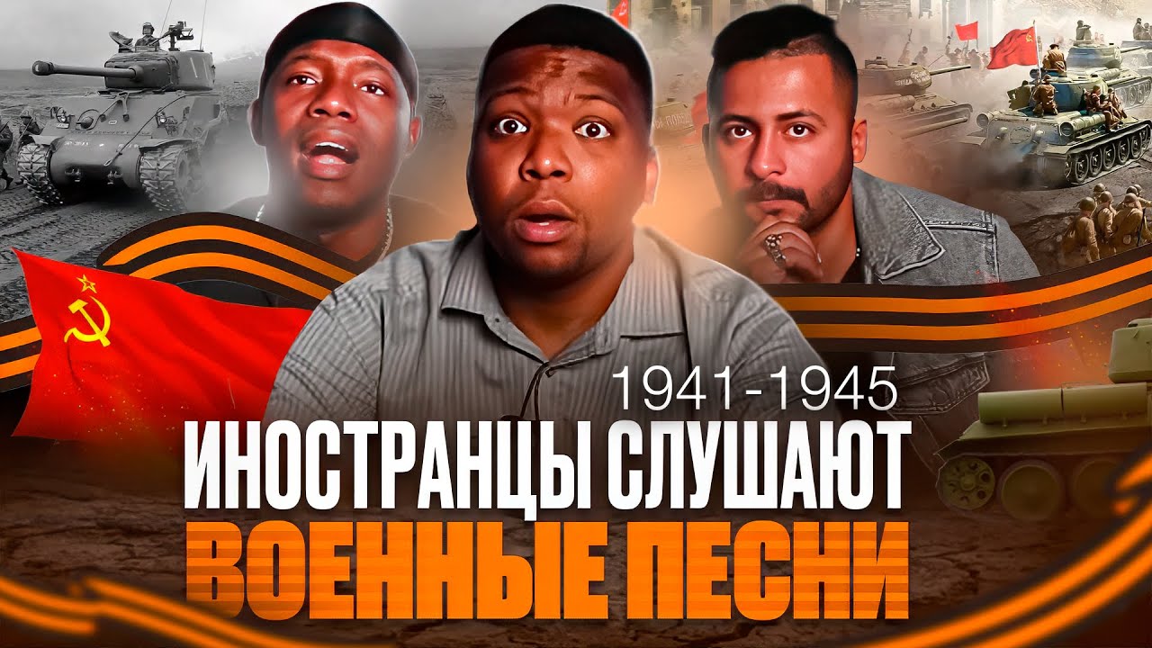Я перевёл иностранцам ВОЕННЫЕ ПЕСНИ: Катюша, Священная война, Тёмная ночь