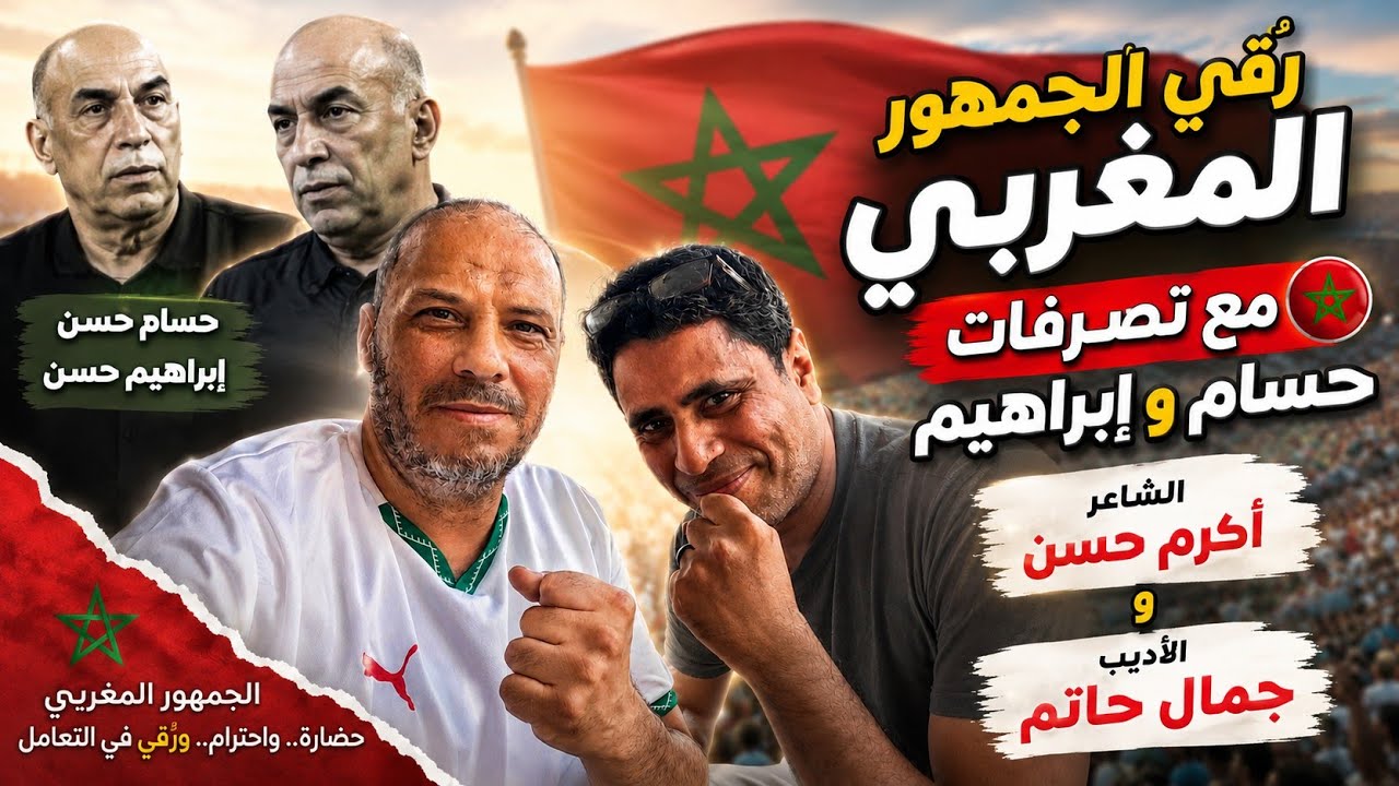 رُقي المغرب في التعامل مع تصريحات حسام المتشنجة 🔥 الجمهور المغربي يرد بالأخلاق