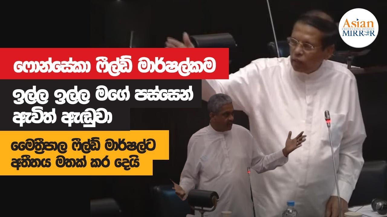 සරත් ෆොන්සේකා ෆීල්ඩ් මාර්ෂල්කම ඉල්ල ඉල්ල මගේ පස්සෙන් ඇවිත් ඇඬුවා - මෛත්‍රීපාල
