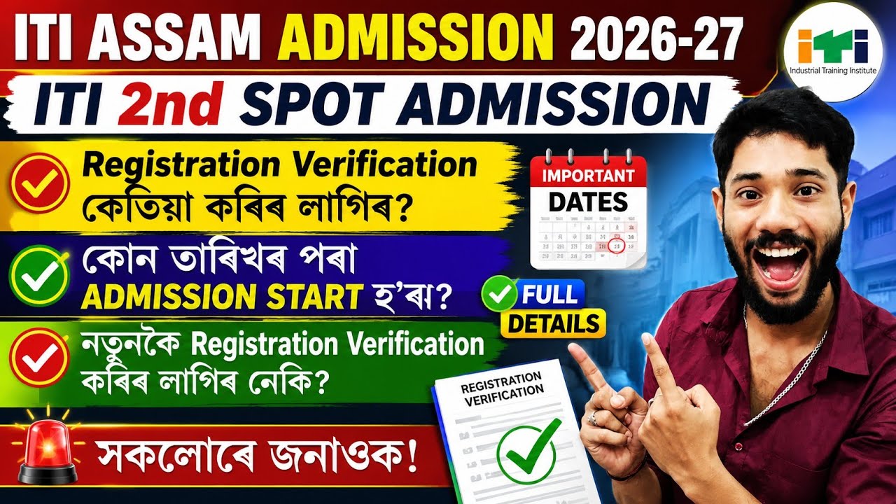 ITI ASSAM 2026-27: Когда начнется 2-й спот-набор в ITI? 🤔 Нужно ли регистрироваться заново?
