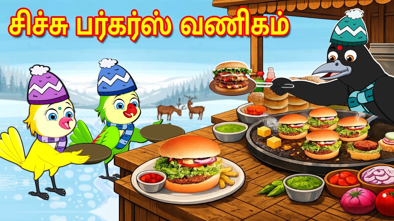 சிச்சு பர்கர்ஸ் வணிகம் | Tamil Moral Stories | Tamil Stories | Bedtime Stories | Lucy Tv Tamil