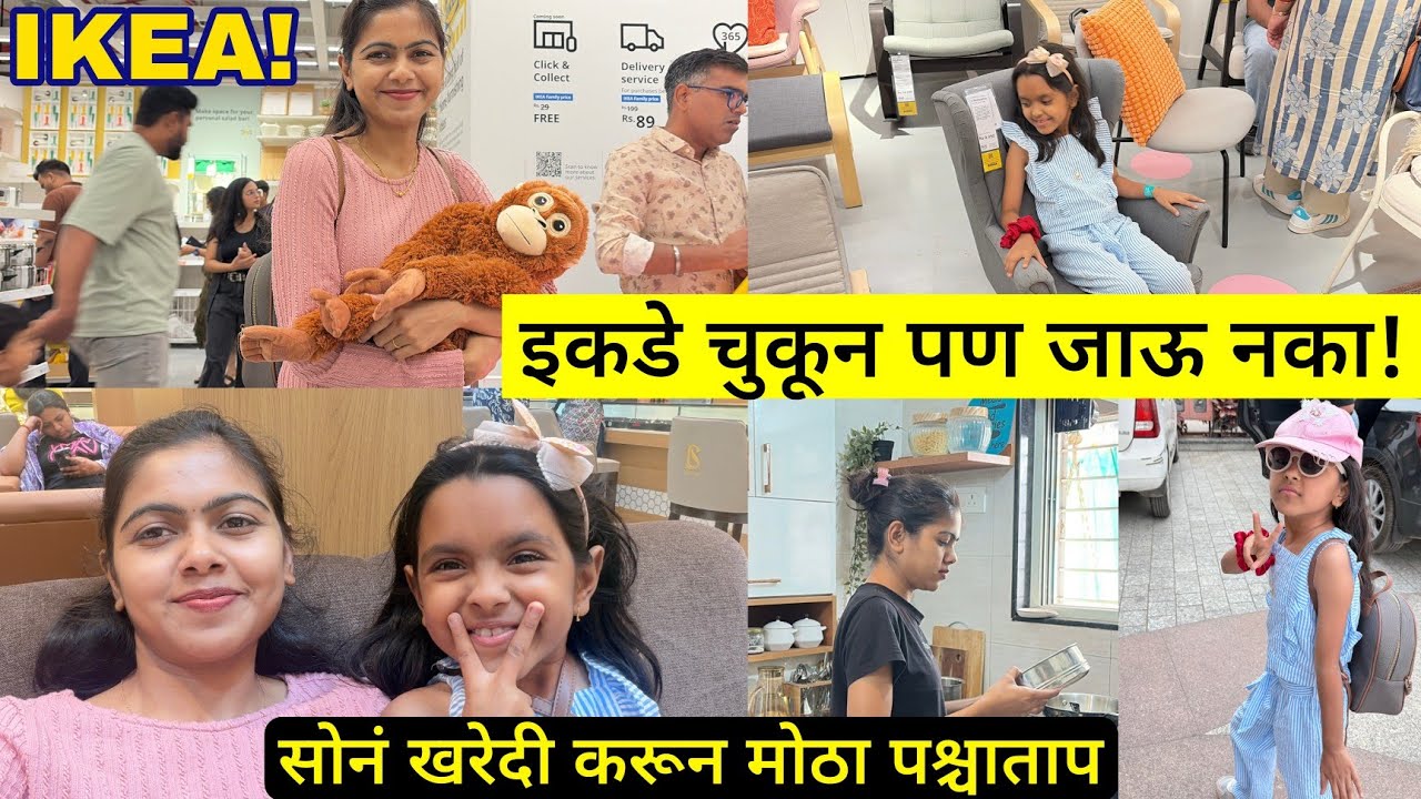 सोनं खरेदी करून पश्चाताप! IKEA Pune | इकडे तुम्ही चुकून पण जाऊ नका @lifeofpiyamommy 